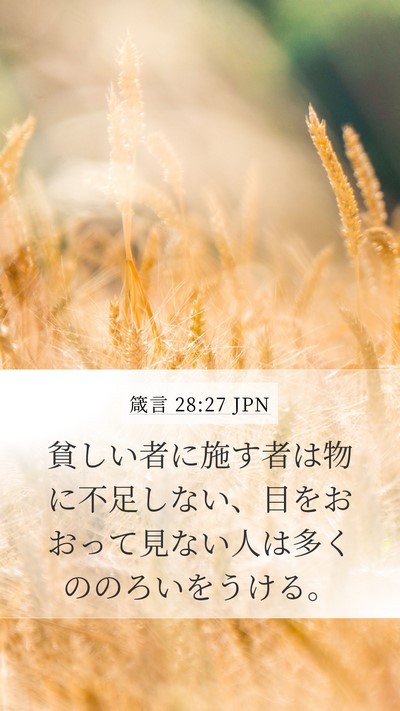 箴言 28:27 JPN Mobile Phone Wallpaper - 貧しい者に施す者は物に不足しない - Mobile Bible Verse Wallpaper