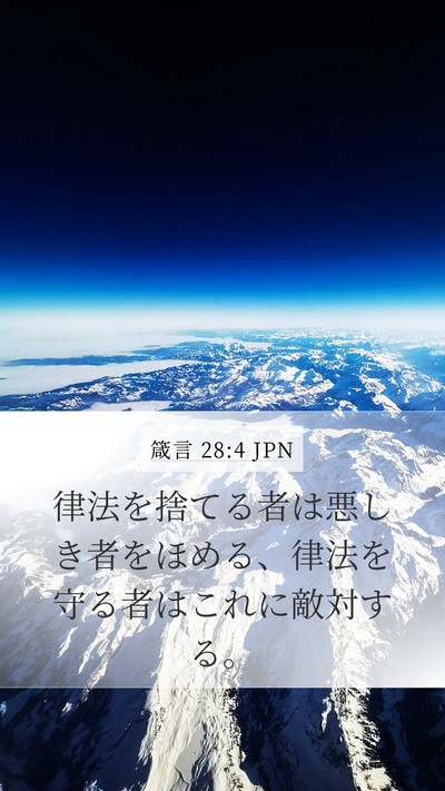 箴言 28:4 JPN Bible Verse Image