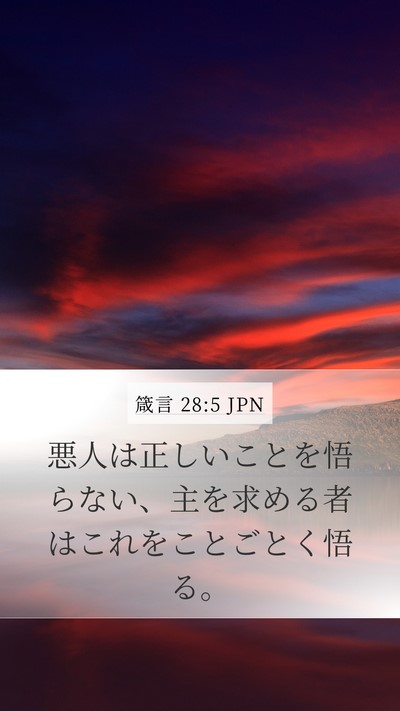 箴言 28:5 JPN Bible Verse Image