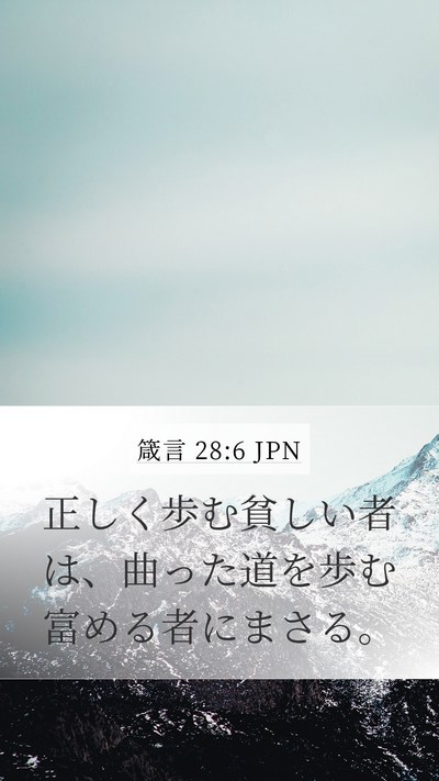 箴言 28:6 JPN Mobile Phone Wallpaper - 正しく歩む貧しい者は、曲った道を - Mobile Bible Verse Wallpaper