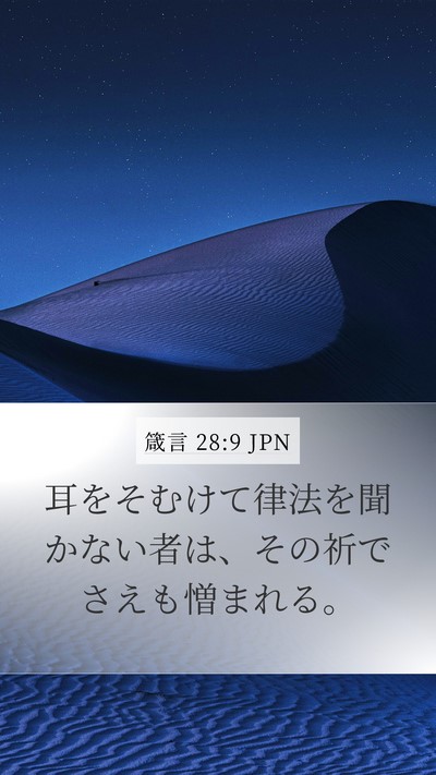 箴言 28:9 JPN Bible Verse Image