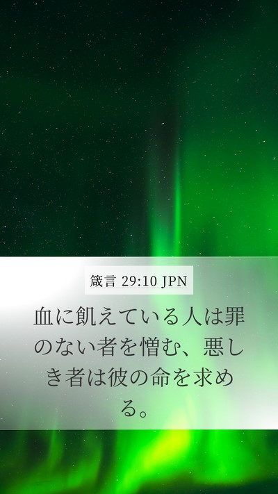 箴言 29:10 JPN Bible Verse Image
