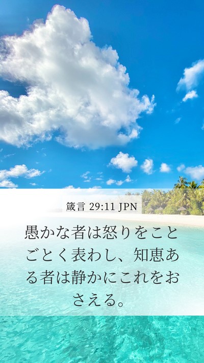 箴言 29:11 JPN Bible Verse Image