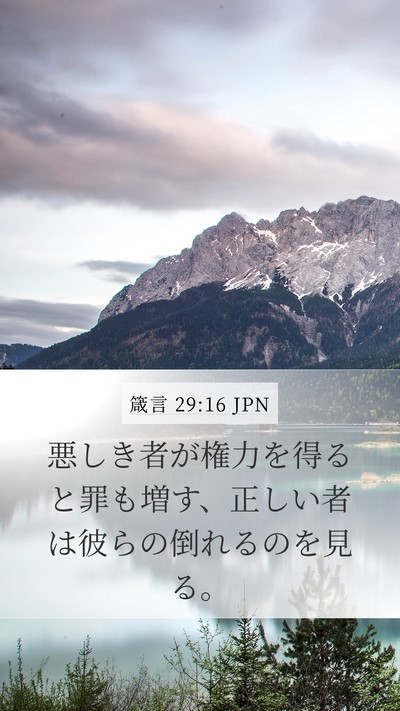 箴言 29:16 JPN Bible Verse Image