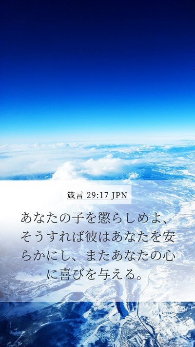 箴言 29:17 JPN Bible Verse Image
