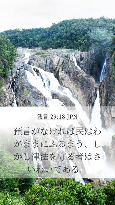 箴言 29:18 JPN Bible Verse Image