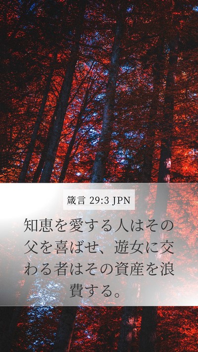 箴言 29:3 JPN Bible Verse Image