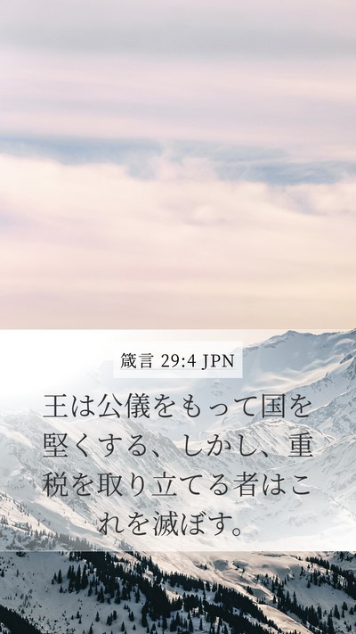 箴言 29:4 JPN Bible Verse Image