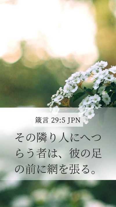 箴言 29:5 JPN Bible Verse Image