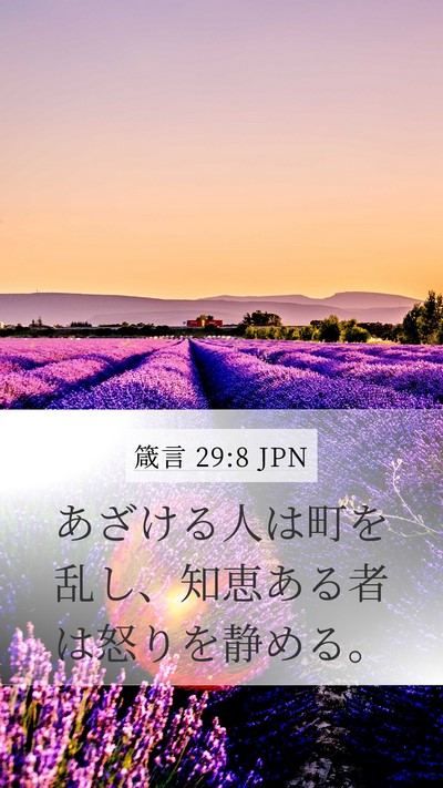 箴言 29:8 JPN Bible Verse Image