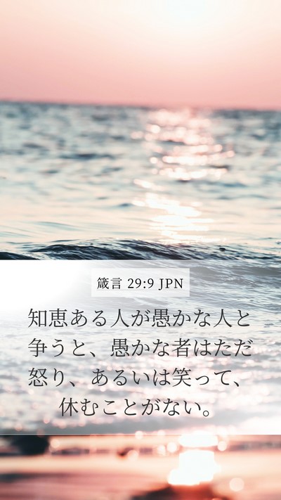 箴言 29:9 JPN Bible Verse Image