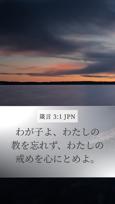 箴言 3:1 JPN Mobile Phone Wallpaper - わが子よ、わたしの教を忘れず、わ - Mobile Bible Verse Wallpaper