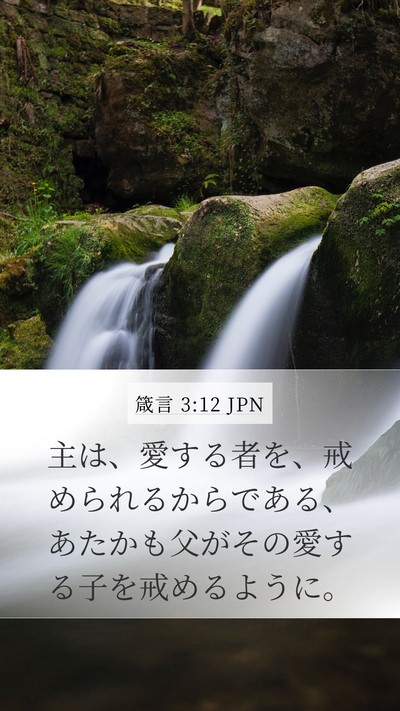 箴言 3:12 JPN Bible Verse Image