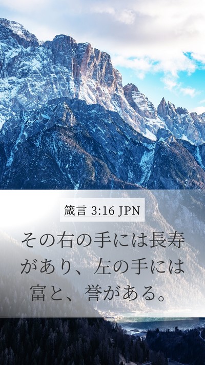 箴言 3:16 JPN Bible Verse Image