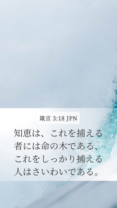 箴言 3:18 JPN Bible Verse Image