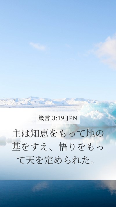箴言 3:19 JPN Bible Verse Image
