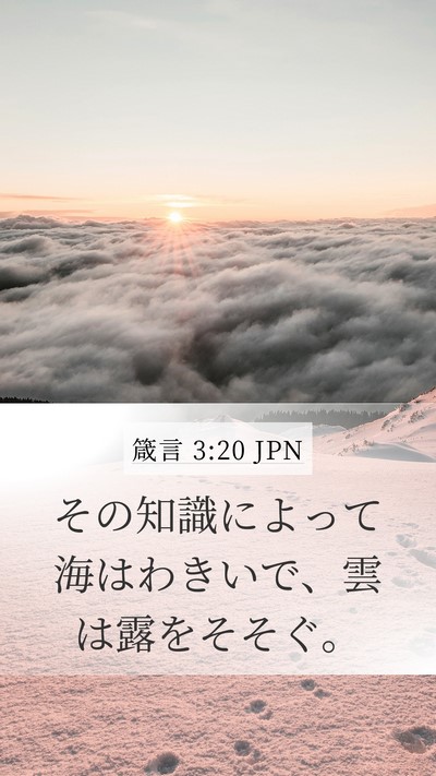 箴言 3:20 JPN Bible Verse Image