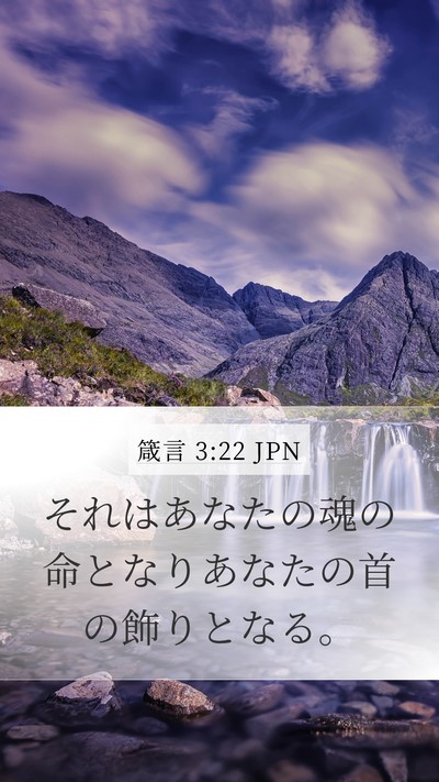 箴言 3:22 JPN Bible Verse Image