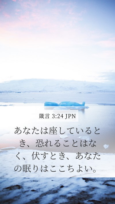 箴言 3:24 JPN Bible Verse Image