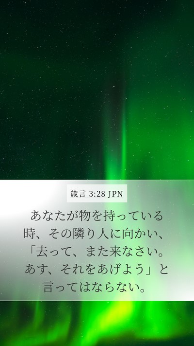 箴言 3:28 JPN Bible Verse Image