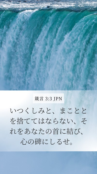 箴言 3:3 JPN Bible Verse Image