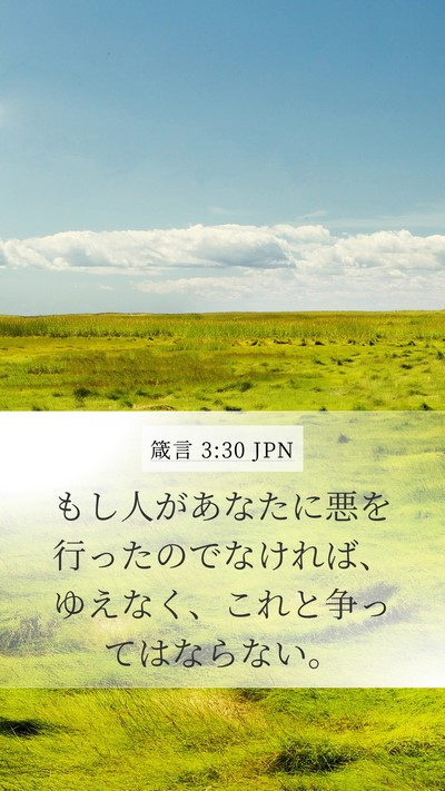 箴言 3:30 JPN Bible Verse Image