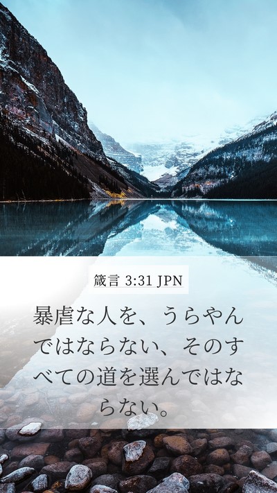 箴言 3:31 JPN Bible Verse Image
