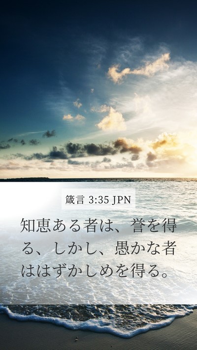 箴言 3:35 JPN Mobile Phone Wallpaper - 知恵ある者は、誉を得る、しかし、 - Mobile Bible Verse Wallpaper