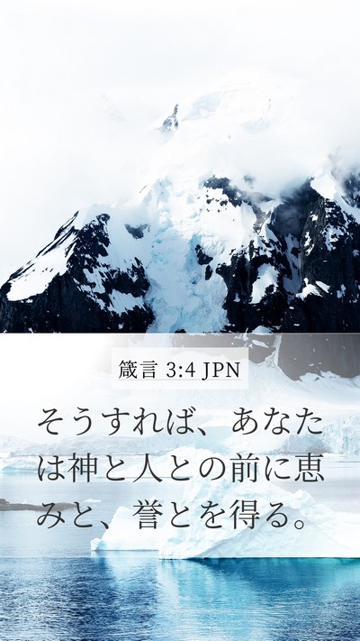 箴言 3:4 JPN Bible Verse Image