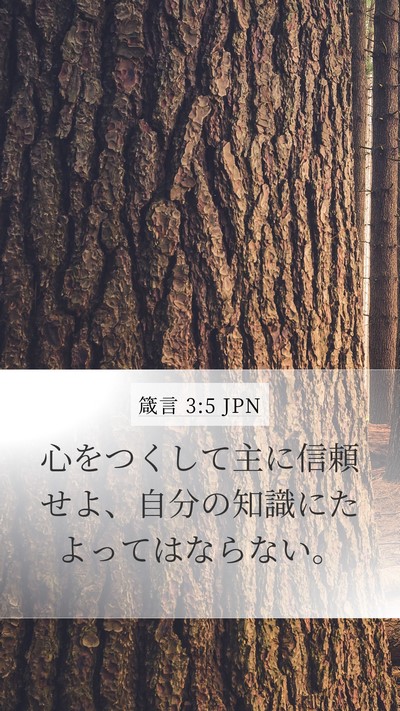 箴言 3:5 JPN Mobile Phone Wallpaper - 心をつくして主に信頼せよ、自分の - Mobile Bible Verse Wallpaper