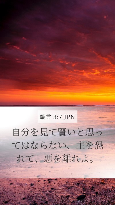箴言 3:7 JPN Bible Verse Image