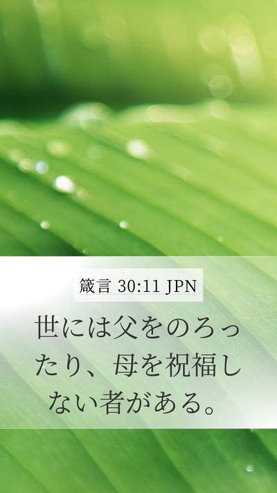 箴言 30:11 JPN Bible Verse Image