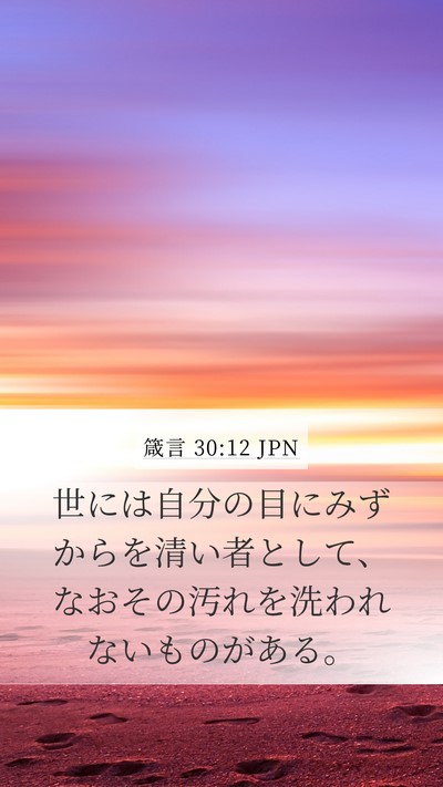 箴言 30:12 JPN Bible Verse Image