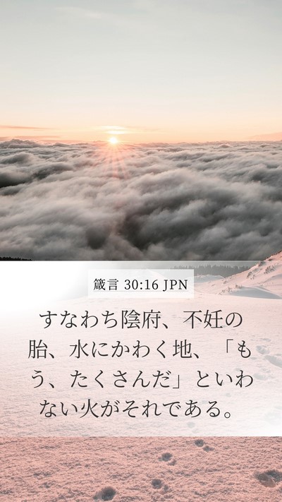 箴言 30:16 JPN Bible Verse Image