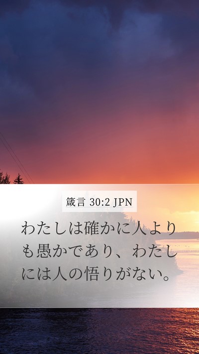 箴言 30:2 JPN Bible Verse Image