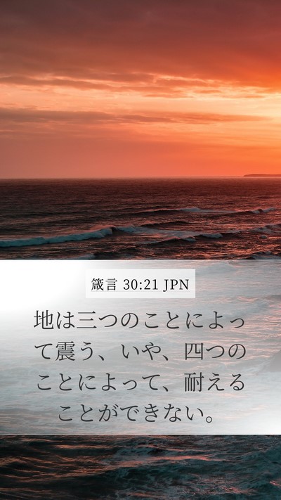 箴言 30:21 JPN Bible Verse Image