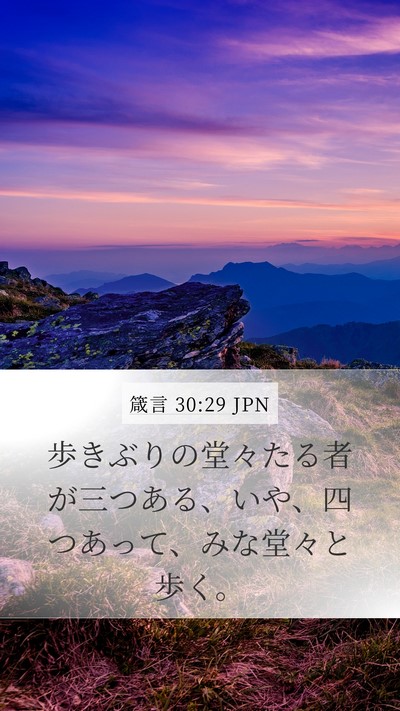箴言 30:29 JPN Bible Verse Image