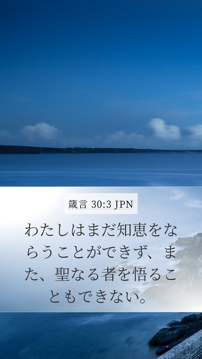 箴言 30:3 JPN Bible Verse Image