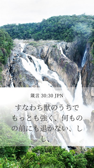 箴言 30:30 JPN Bible Verse Image