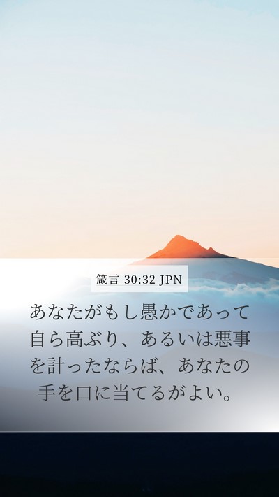 箴言 30:32 JPN Bible Verse Image