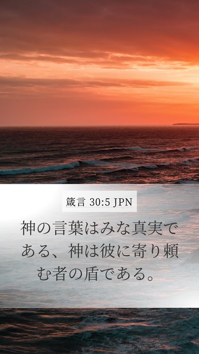 箴言 30:5 JPN Bible Verse Image
