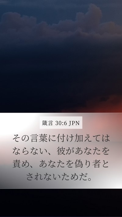 箴言 30:6 JPN Bible Verse Image