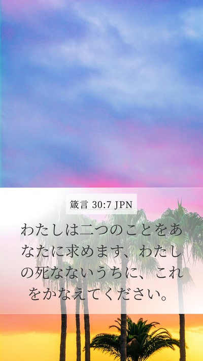 箴言 30:7 JPN Bible Verse Image