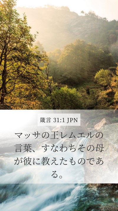 箴言 31:1 JPN Bible Verse Image
