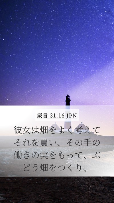 箴言 31:16 JPN Bible Verse Image