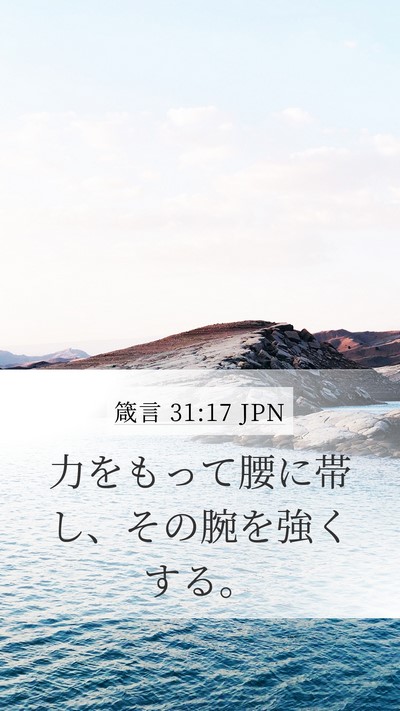 箴言 31:17 JPN Bible Verse Image