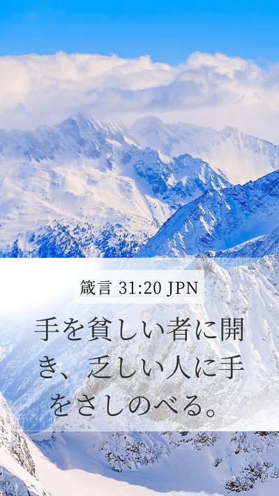 箴言 31:20 JPN Mobile Phone Wallpaper - 手を貧しい者に開き、乏しい人に手 - Mobile Bible Verse Wallpaper