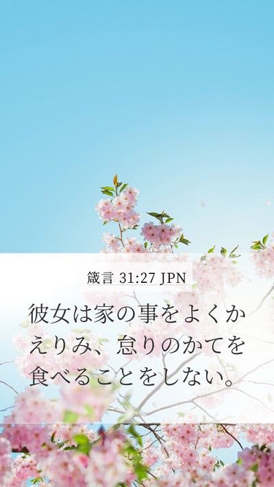 箴言 31:27 JPN Bible Verse Image