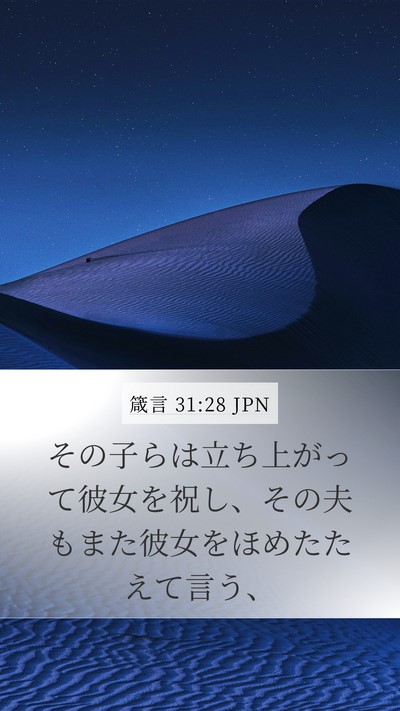 箴言 31:28 JPN Bible Verse Image