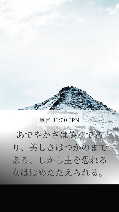 箴言 31:30 JPN Bible Verse Image